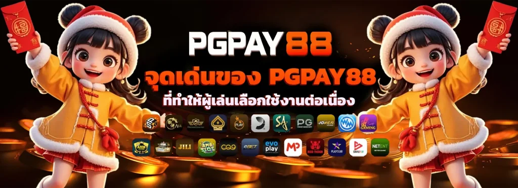 Pgpay88 เครดิตฟรี